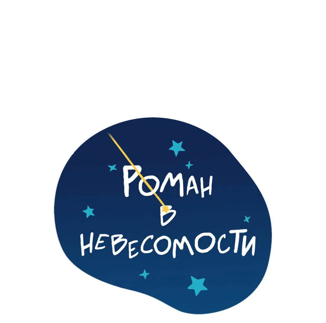 Манга Роман в невесомости - Глава 27 Страница 19