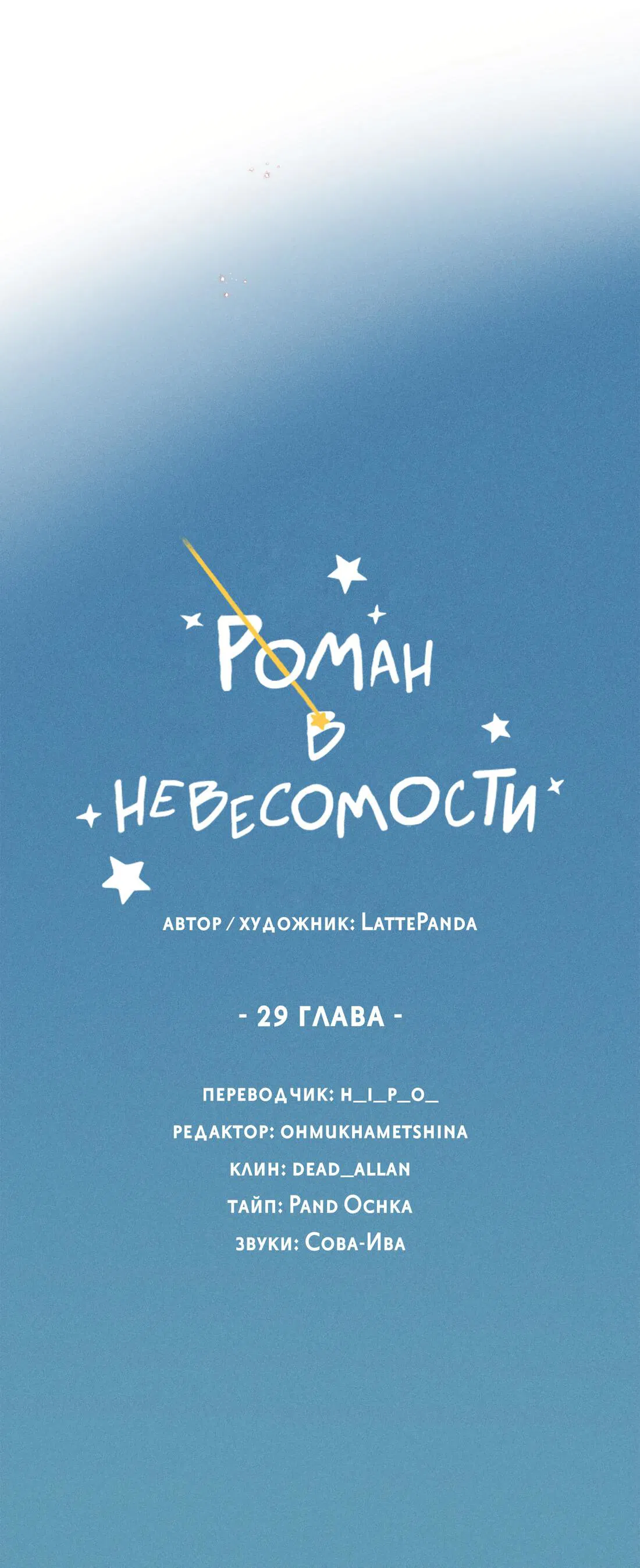 Манга Роман в невесомости - Глава 29 Страница 57