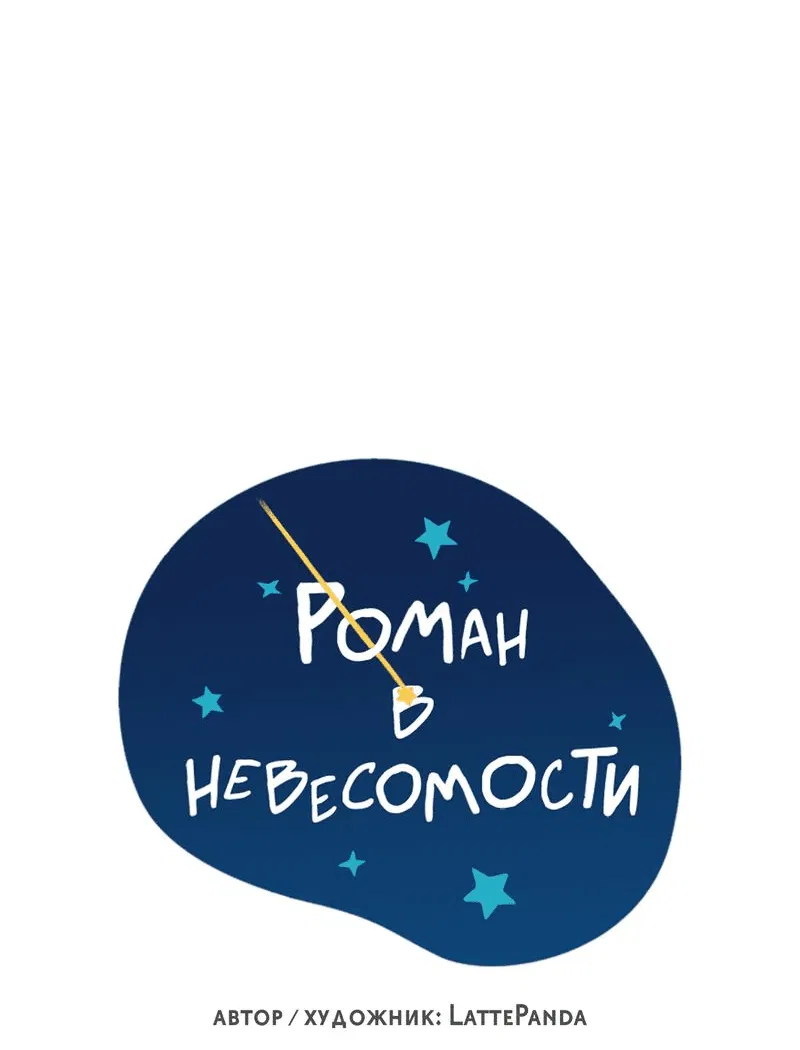 Манга Роман в невесомости - Глава 32 Страница 18
