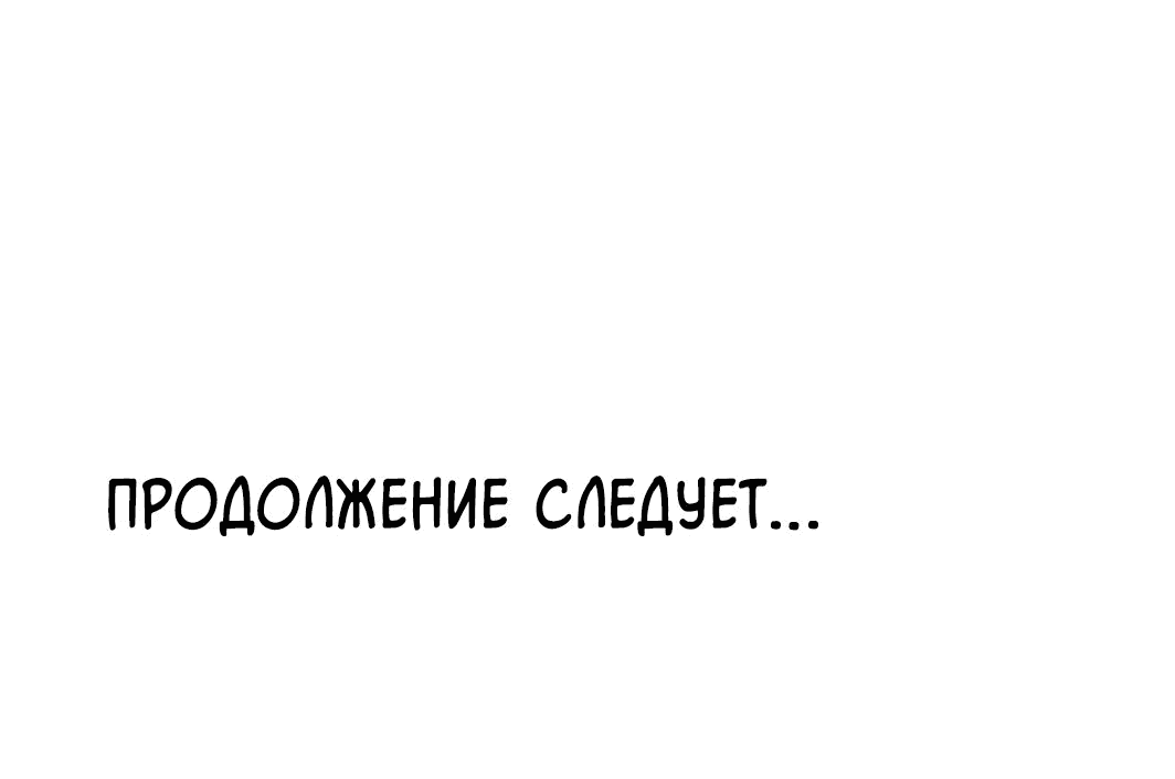 Манга Безжалостный - Глава 33 Страница 74