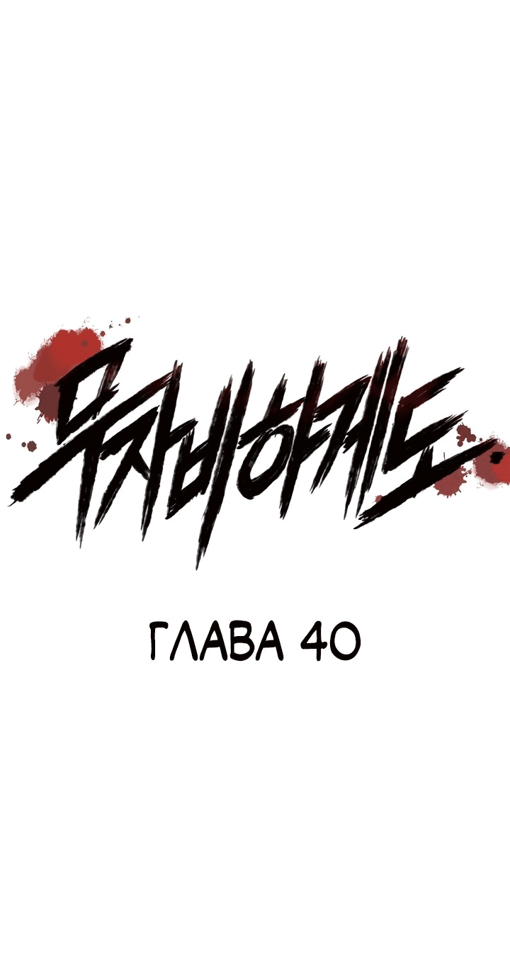 Манга Безжалостный - Глава 40 Страница 1