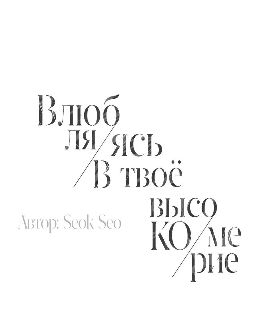 Манга Влюбляясь в твоё высокомерие - Глава 81 Страница 2