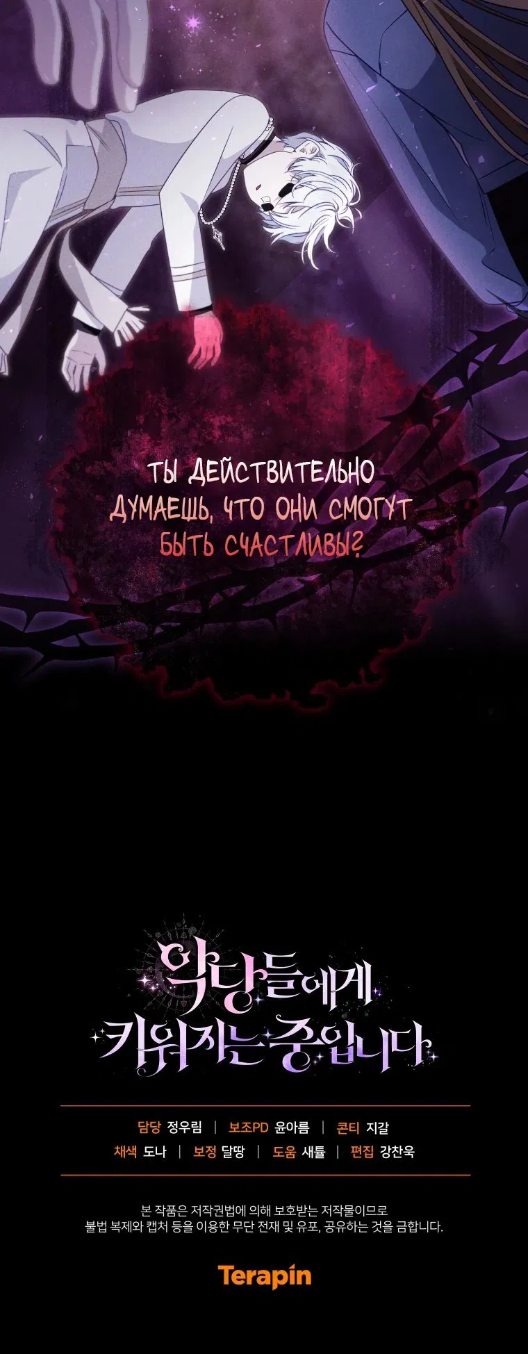 Манга Меня вырастили злодеи - Глава 114 Страница 32