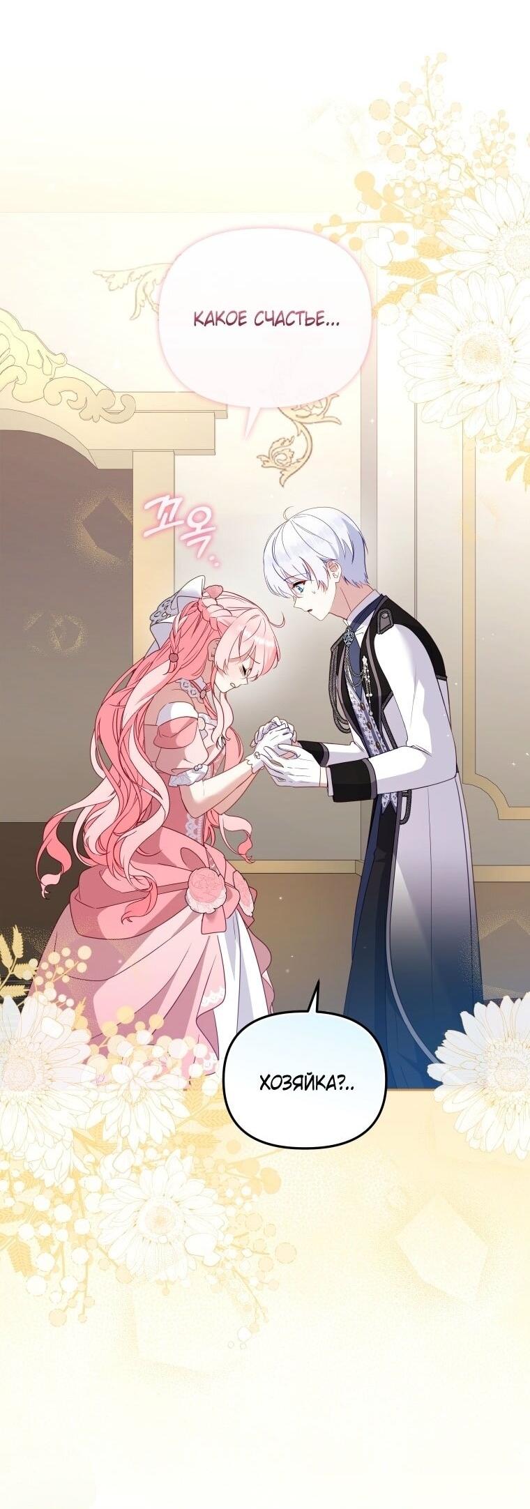 Манга Меня вырастили злодеи - Глава 119 Страница 18