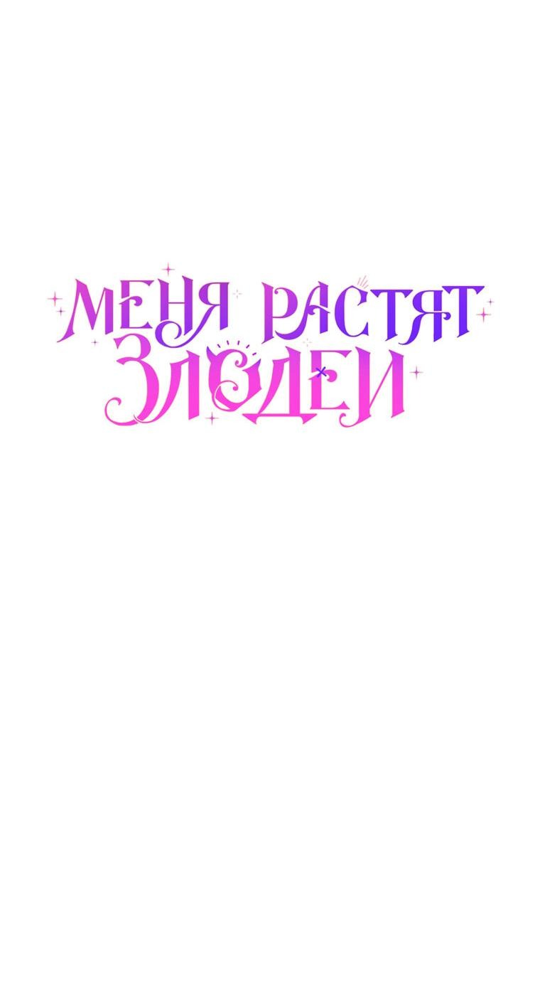 Манга Меня вырастили злодеи - Глава 51 Страница 30