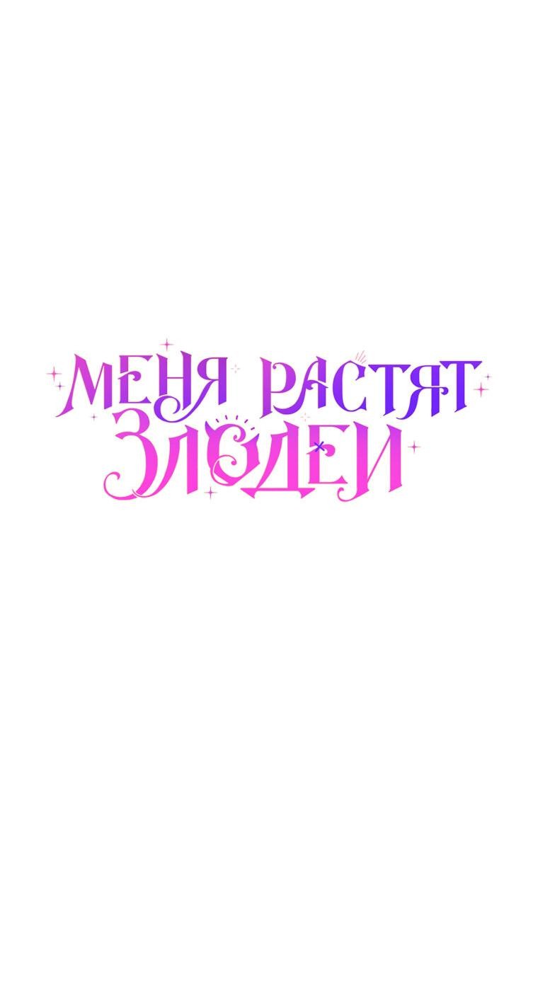 Манга Меня вырастили злодеи - Глава 50 Страница 39