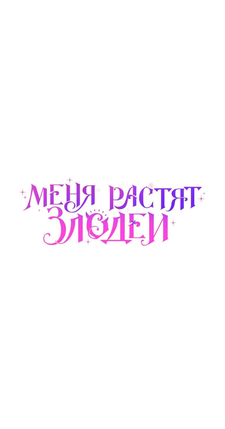 Манга Меня вырастили злодеи - Глава 48 Страница 33