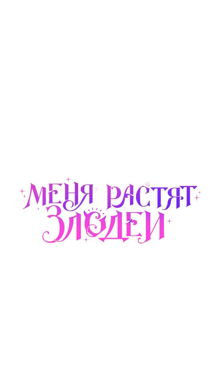 Манга Меня вырастили злодеи - Глава 47 Страница 41