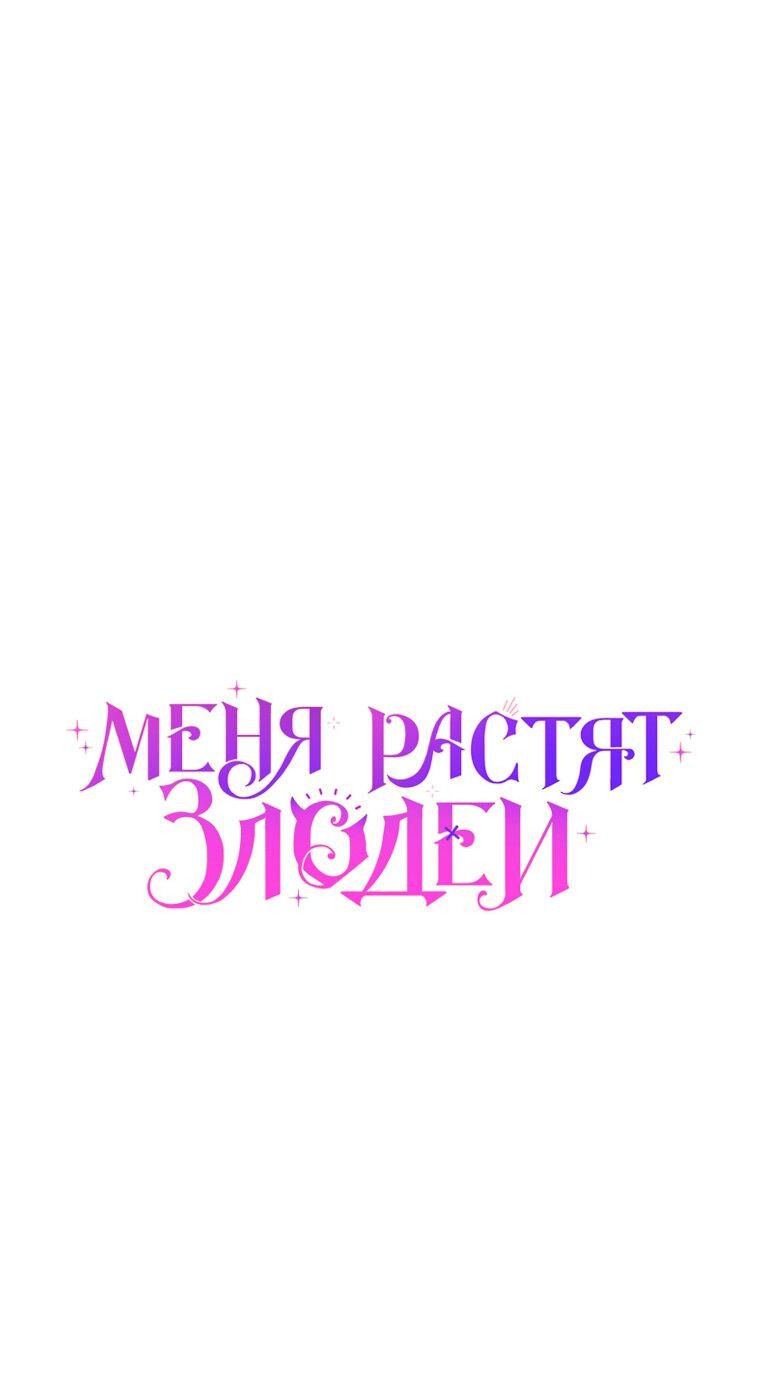 Манга Меня вырастили злодеи - Глава 53 Страница 10