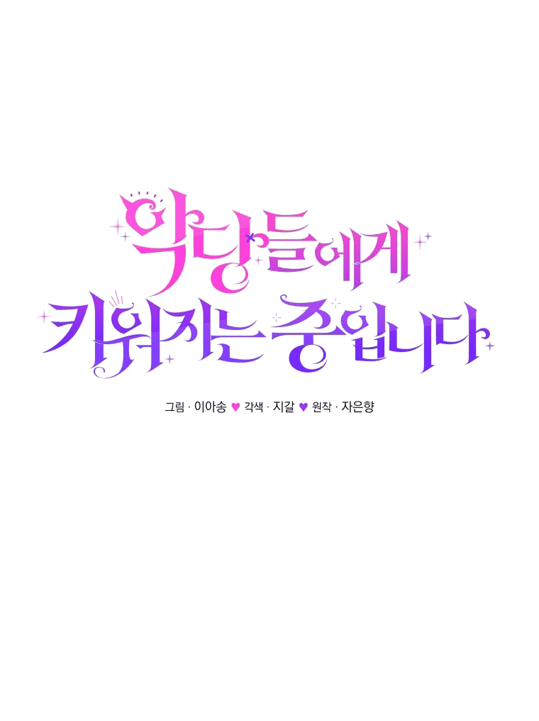 Манга Меня вырастили злодеи - Глава 110 Страница 5