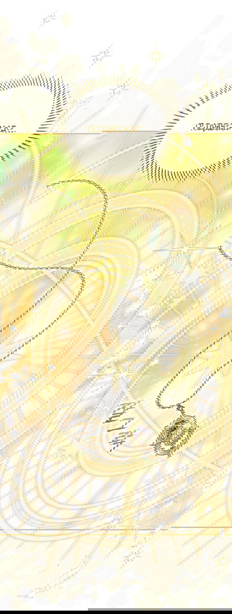 Манга Меня вырастили злодеи - Глава 110 Страница 19