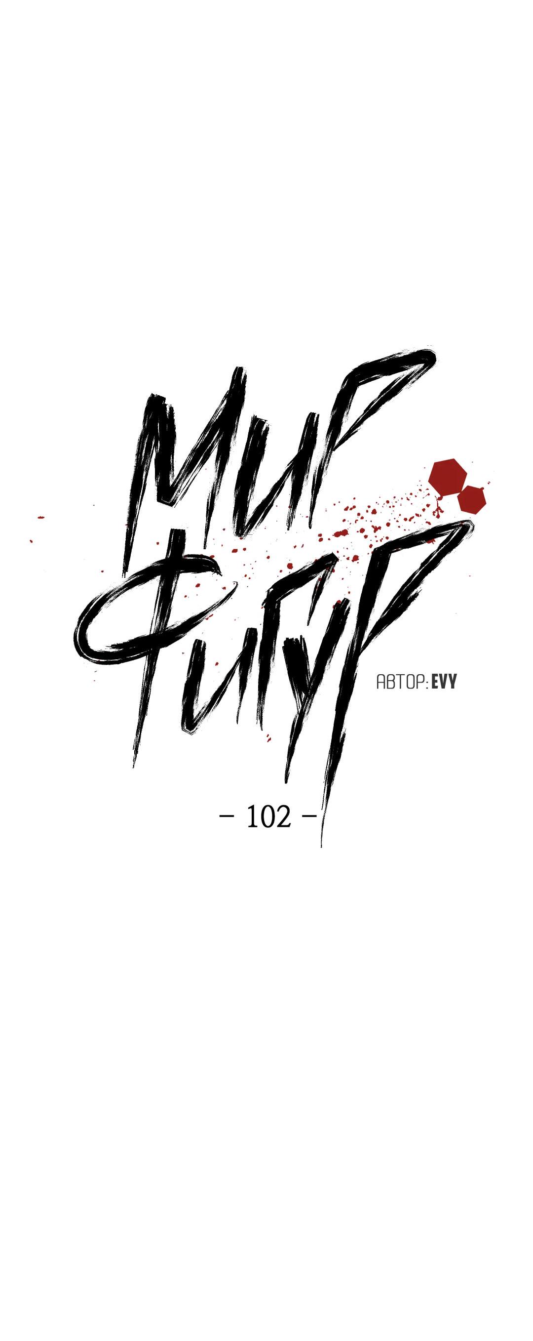 Манга Мир фигур - Глава 102 Страница 21