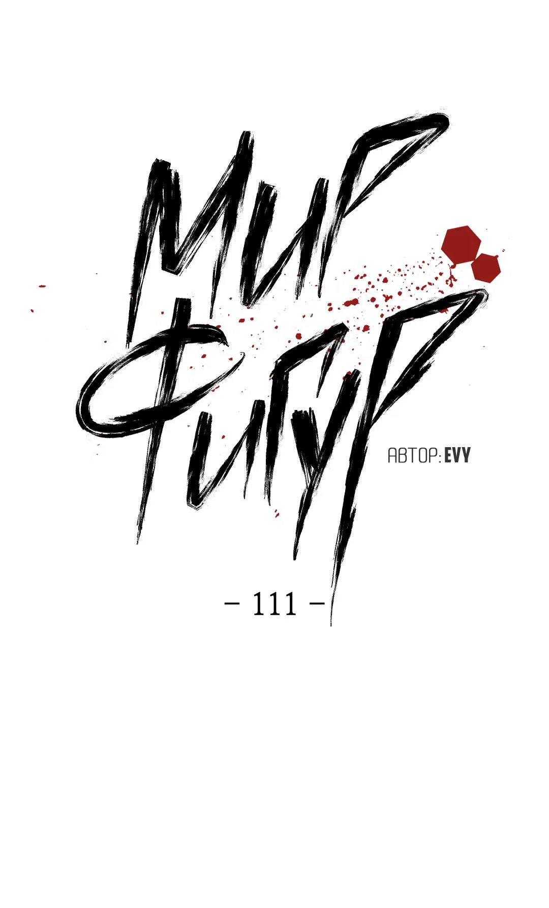 Манга Мир фигур - Глава 111 Страница 11