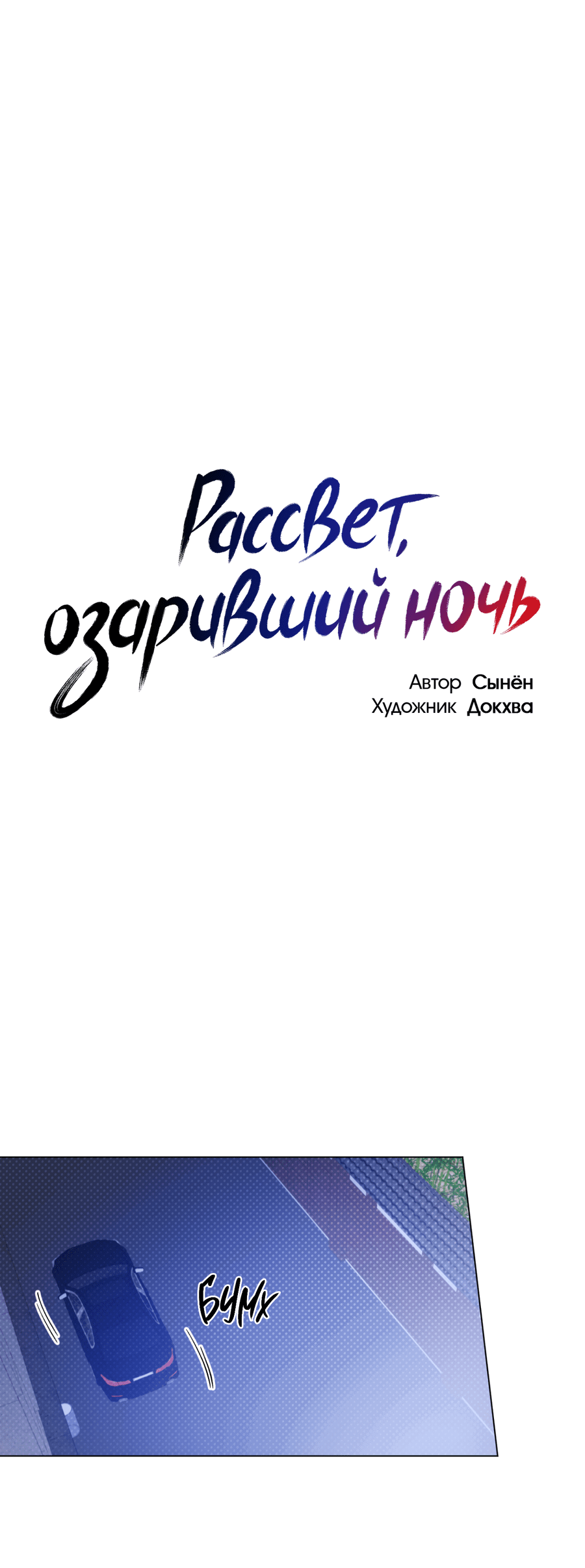 Манга Рассвет, озаривший ночь - Глава 59 Страница 15
