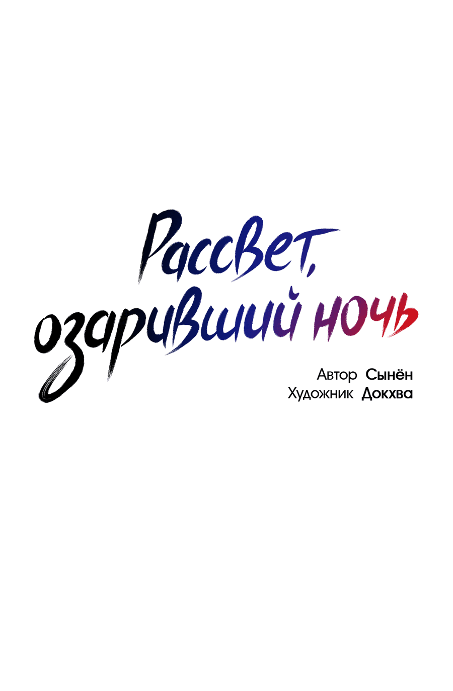 Манга Рассвет, озаривший ночь - Глава 60 Страница 38