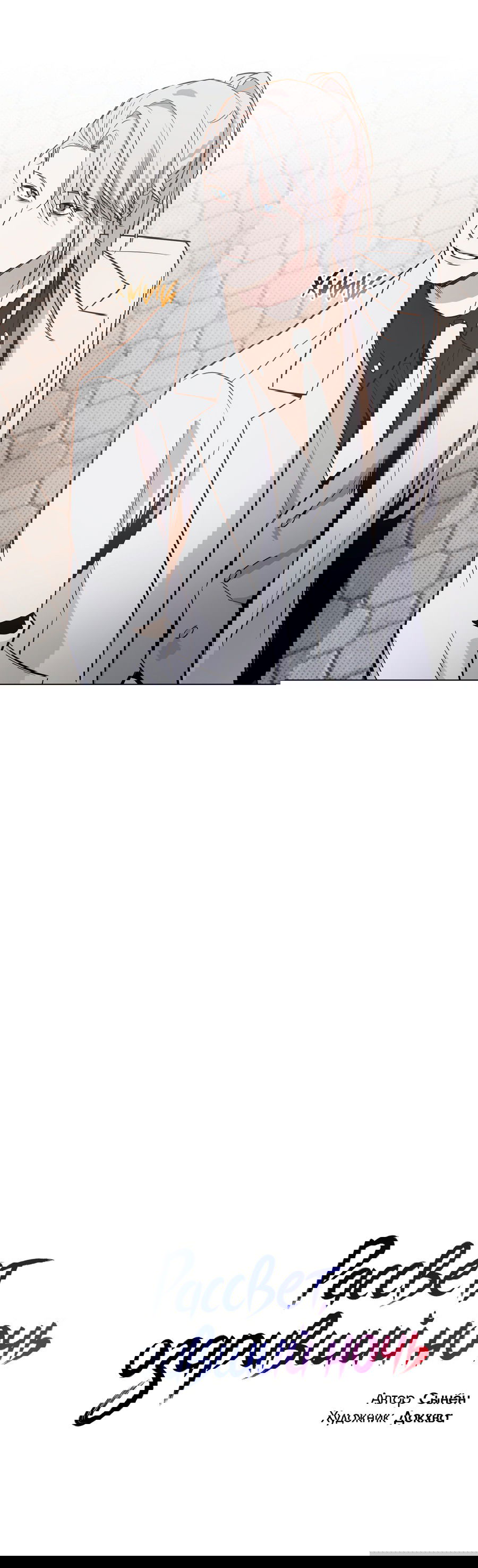 Манга Рассвет, озаривший ночь - Глава 62 Страница 30