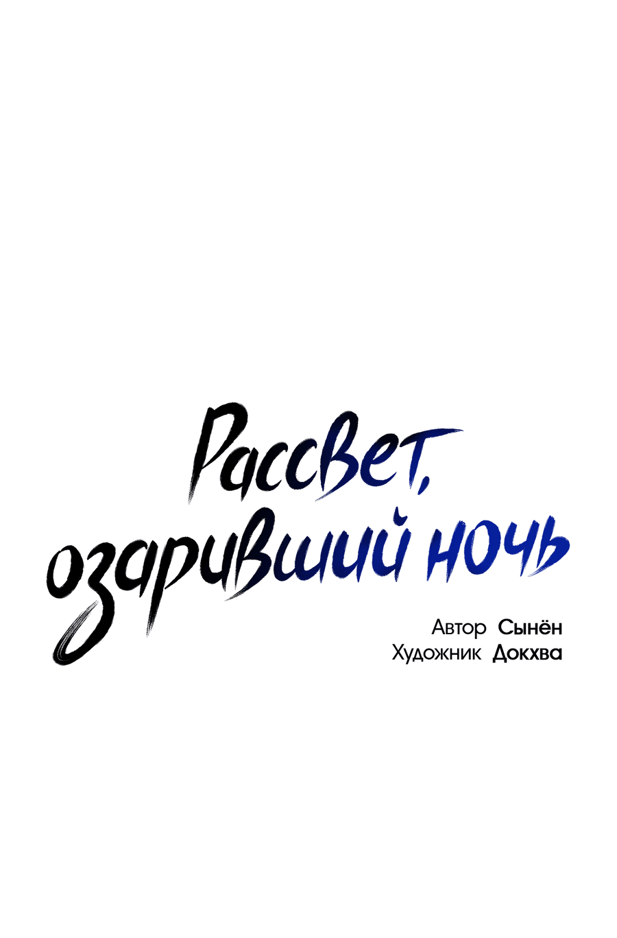 Манга Рассвет, озаривший ночь - Глава 23 Страница 1