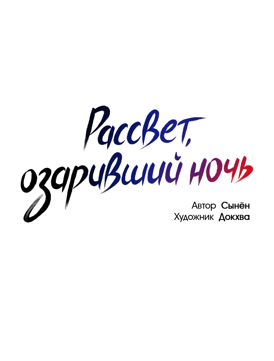 Манга Рассвет, озаривший ночь - Глава 34 Страница 11