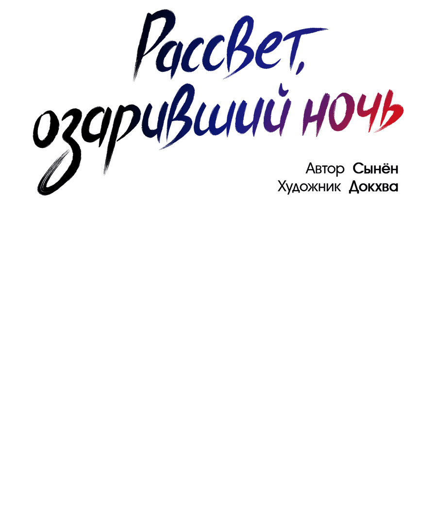 Манга Рассвет, озаривший ночь - Глава 38 Страница 26