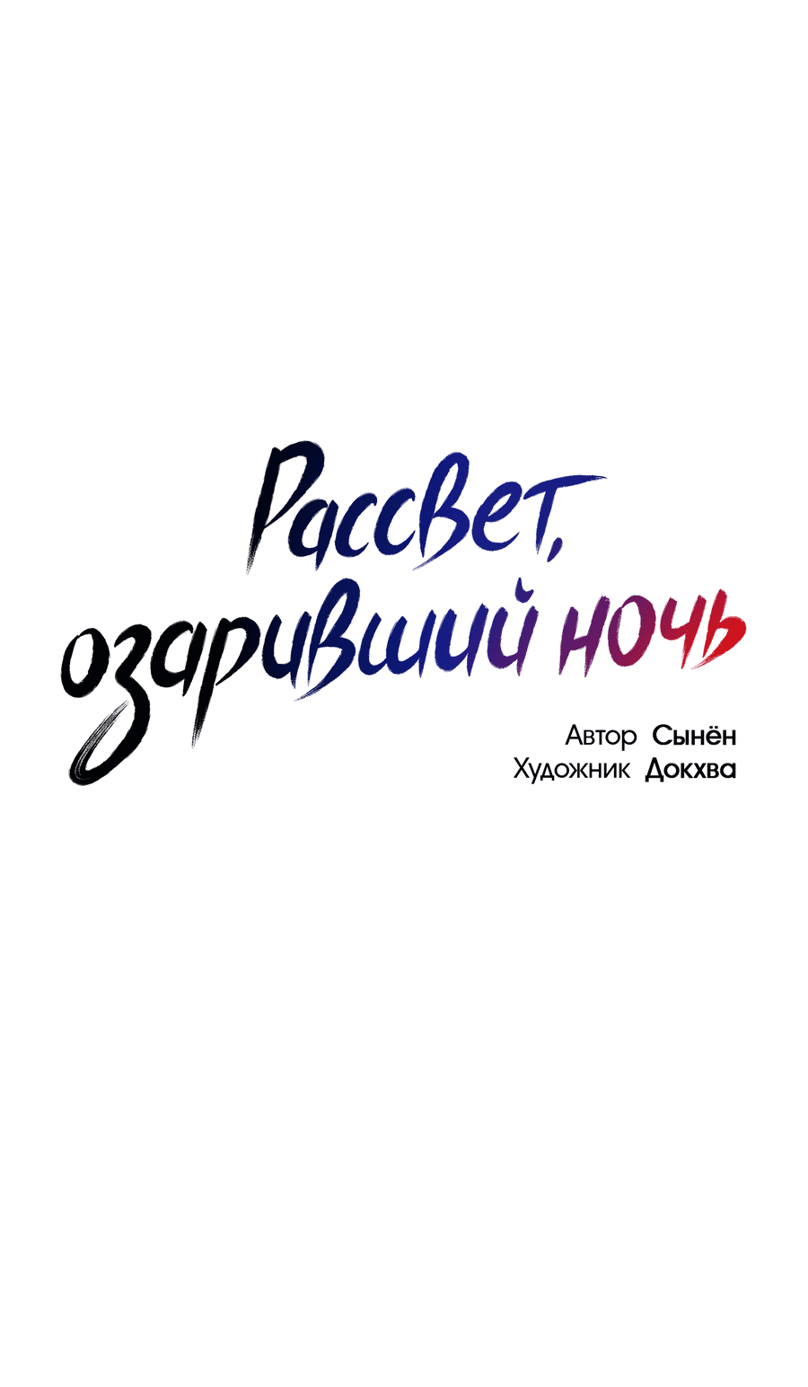 Манга Рассвет, озаривший ночь - Глава 39 Страница 12