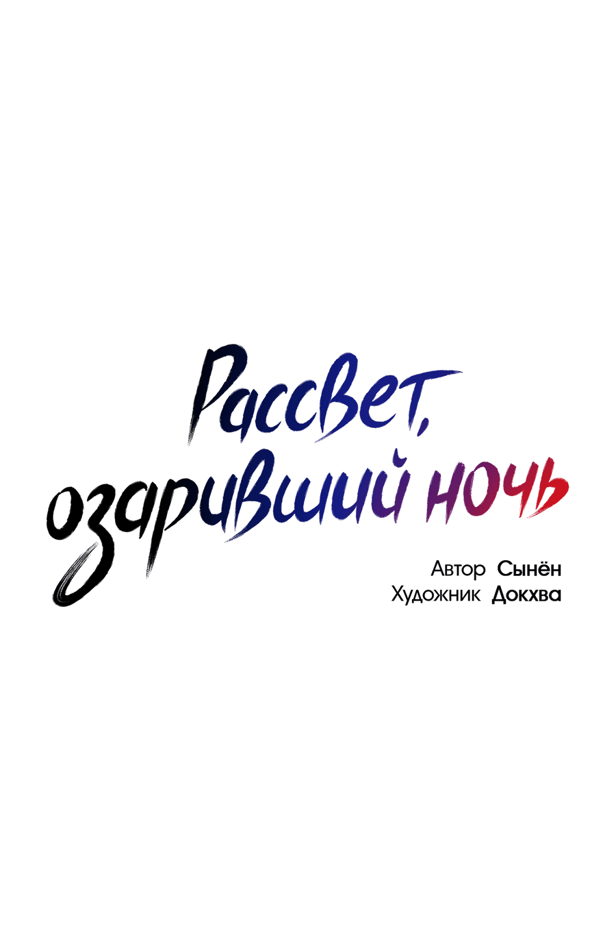 Манга Рассвет, озаривший ночь - Глава 57 Страница 27