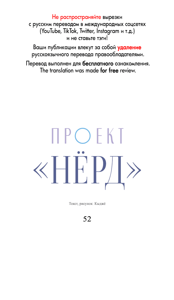 Манга Проект «Нёрд» - Глава 52 Страница 1