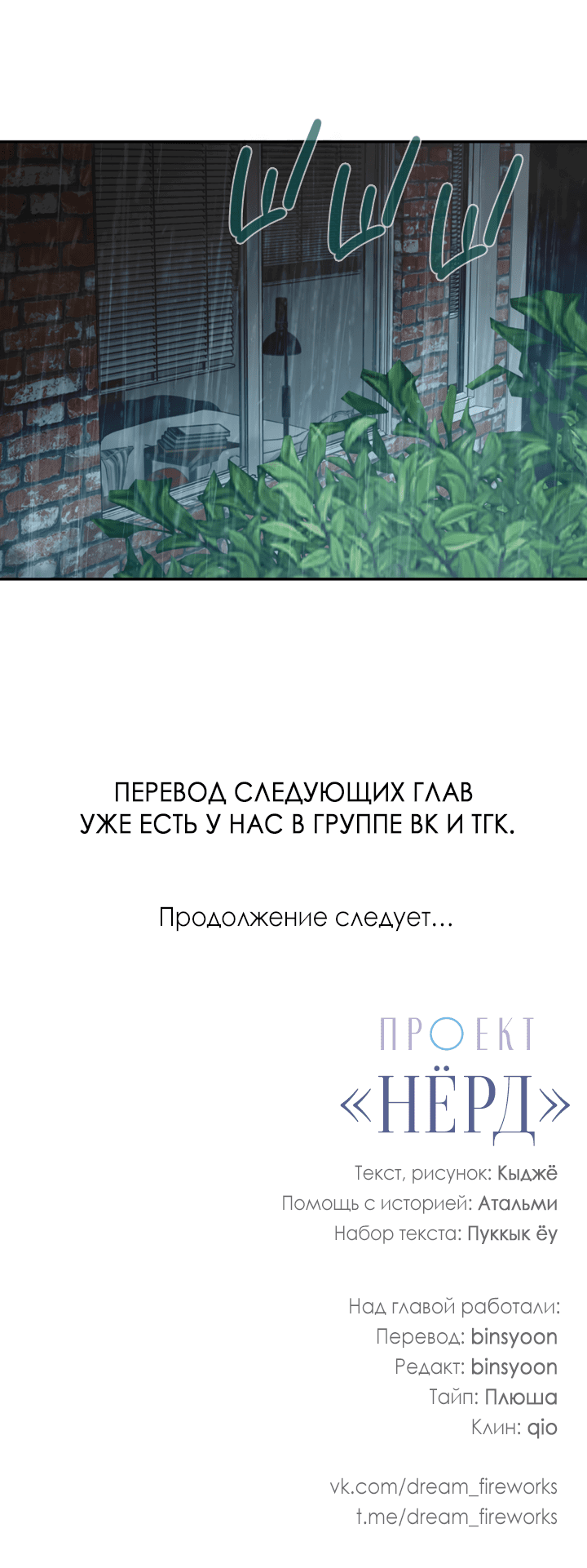 Манга Проект «Нёрд» - Глава 54 Страница 59