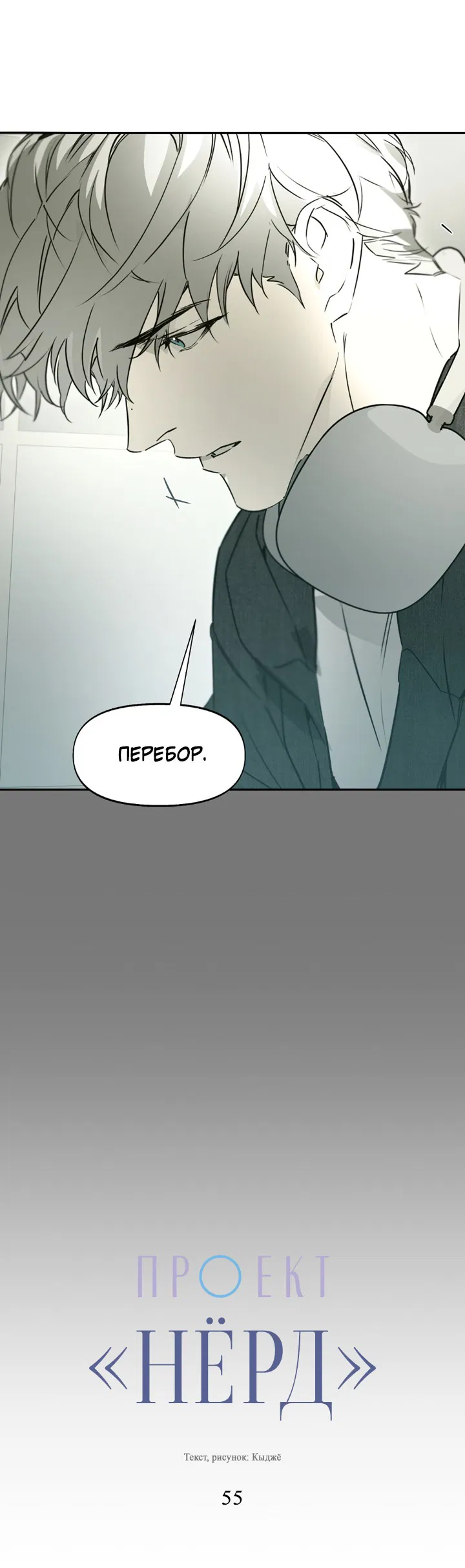 Манга Проект «Нёрд» - Глава 55 Страница 15