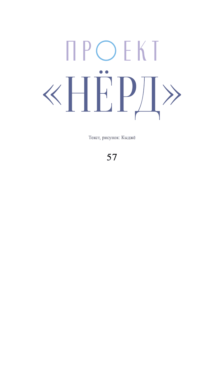 Манга Проект «Нёрд» - Глава 57 Страница 12