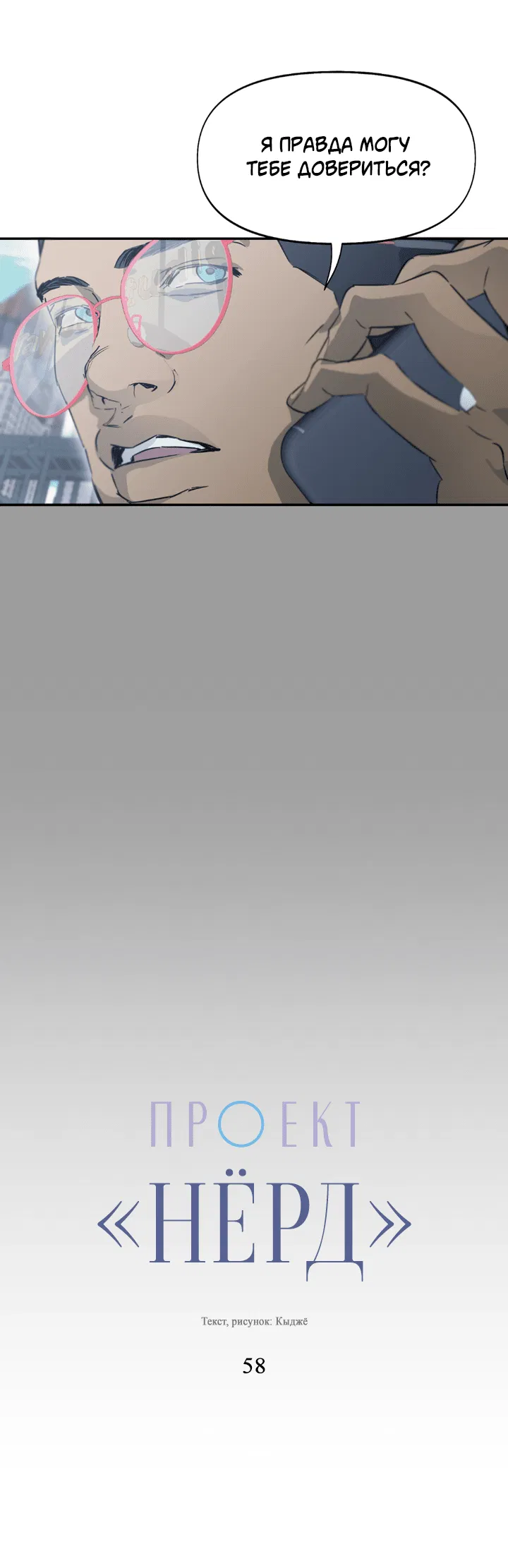 Манга Проект «Нёрд» - Глава 58 Страница 7