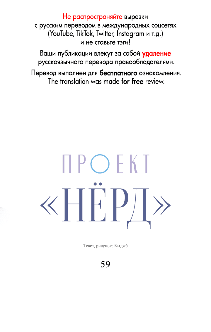 Манга Проект «Нёрд» - Глава 59 Страница 1