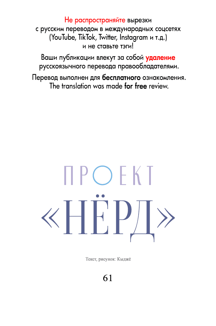 Манга Проект «Нёрд» - Глава 61 Страница 1
