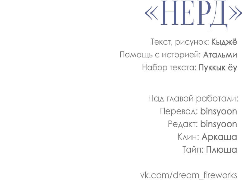Манга Проект «Нёрд» - Глава 29 Страница 61