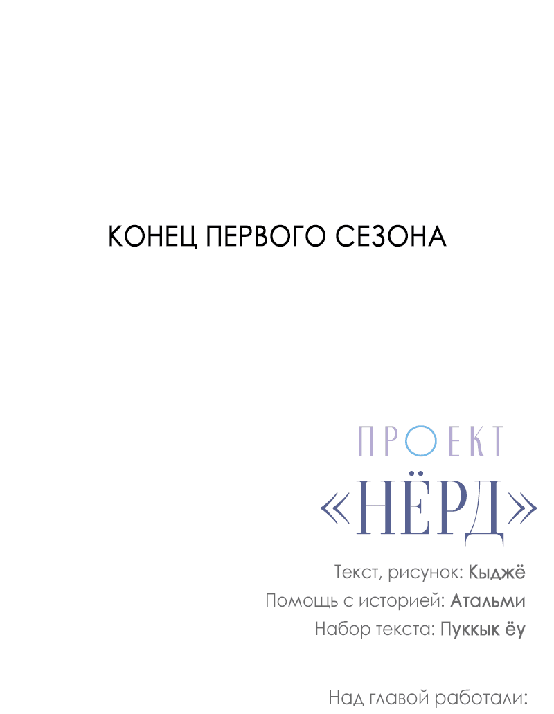 Манга Проект «Нёрд» - Глава 34 Страница 48