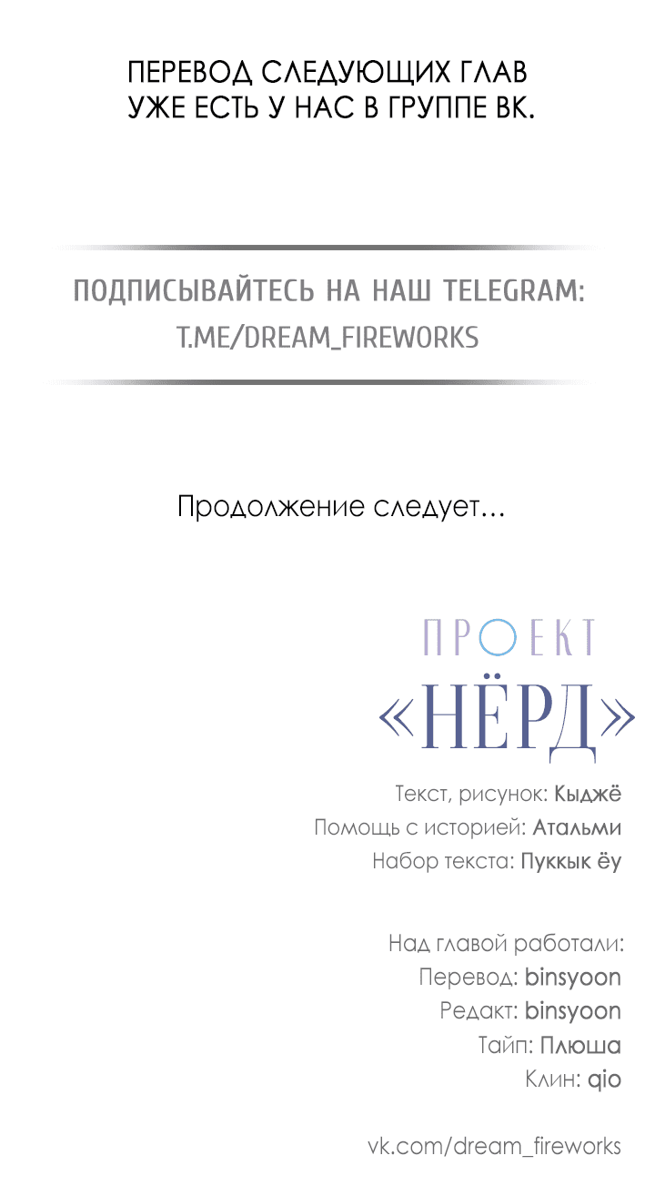 Манга Проект «Нёрд» - Глава 37 Страница 54