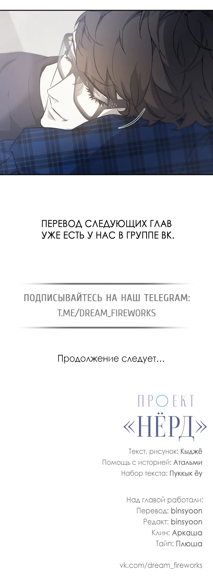 Манга Проект «Нёрд» - Глава 38 Страница 51