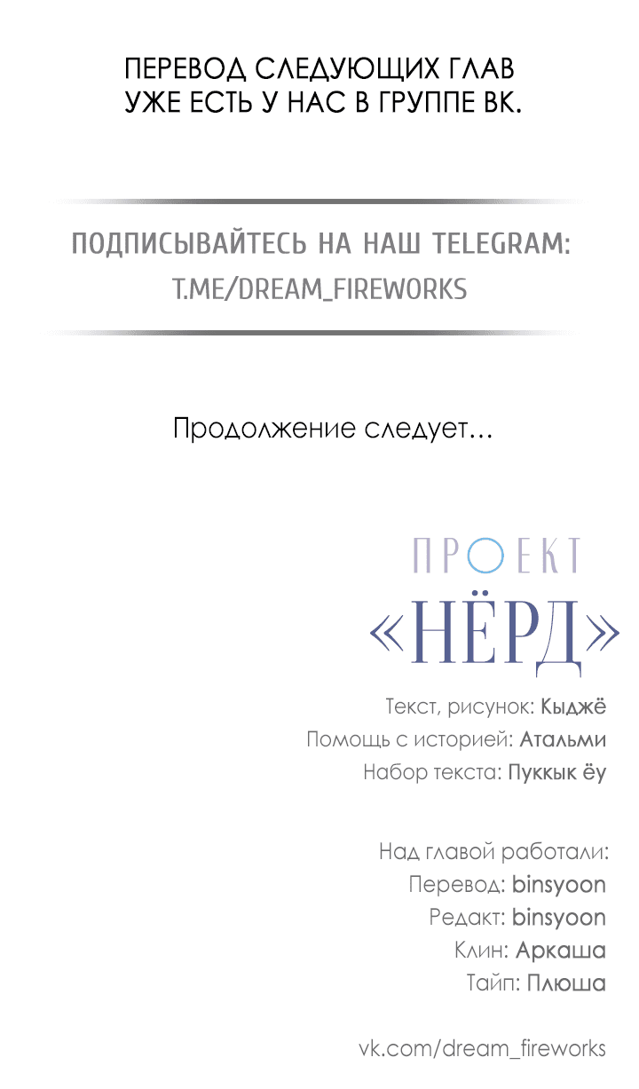 Манга Проект «Нёрд» - Глава 39 Страница 64