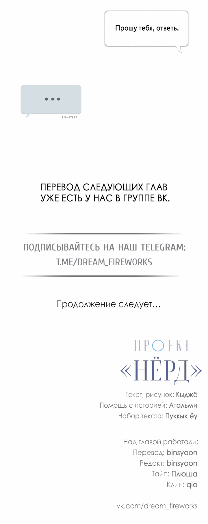 Манга Проект «Нёрд» - Глава 40 Страница 55
