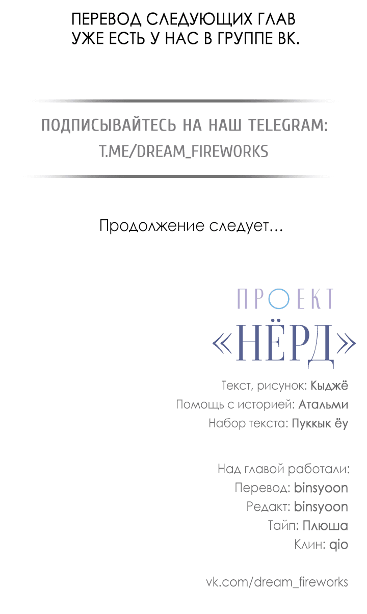 Манга Проект «Нёрд» - Глава 41 Страница 55