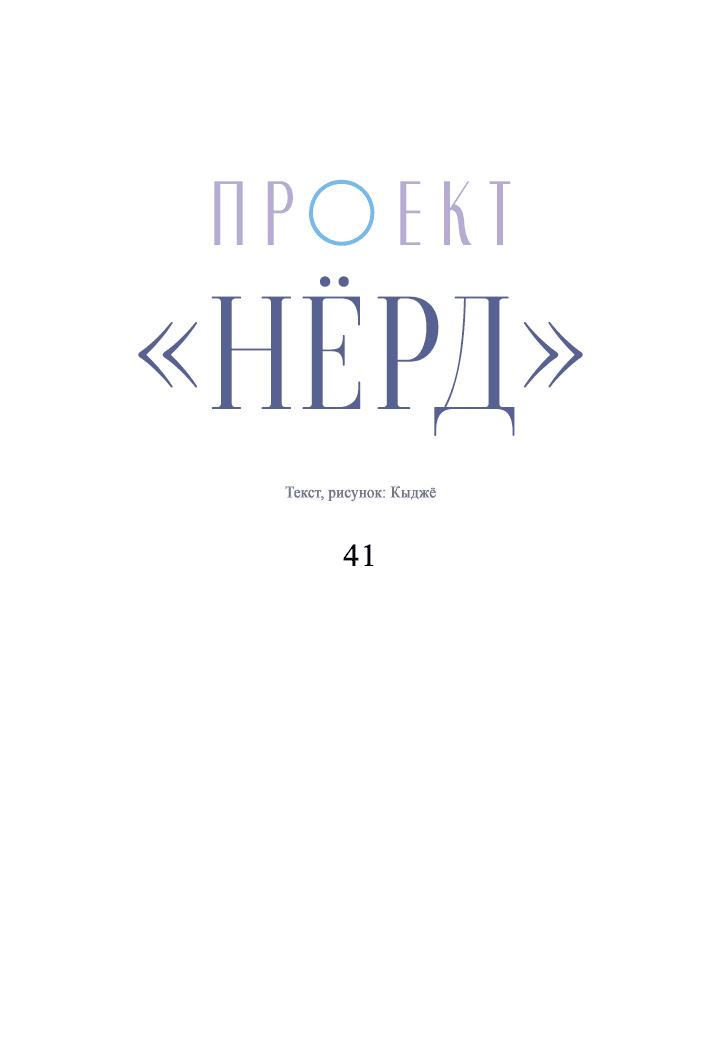 Манга Проект «Нёрд» - Глава 41 Страница 16