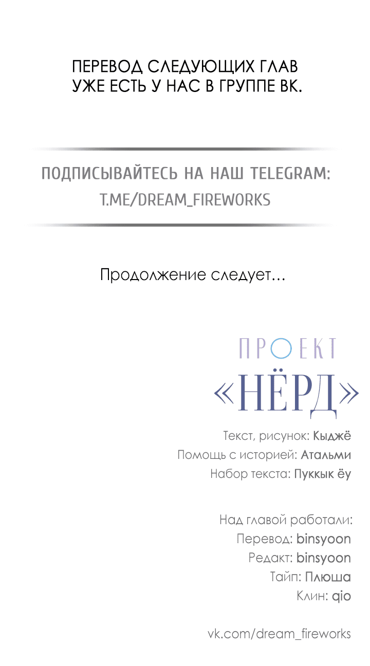 Манга Проект «Нёрд» - Глава 42 Страница 53