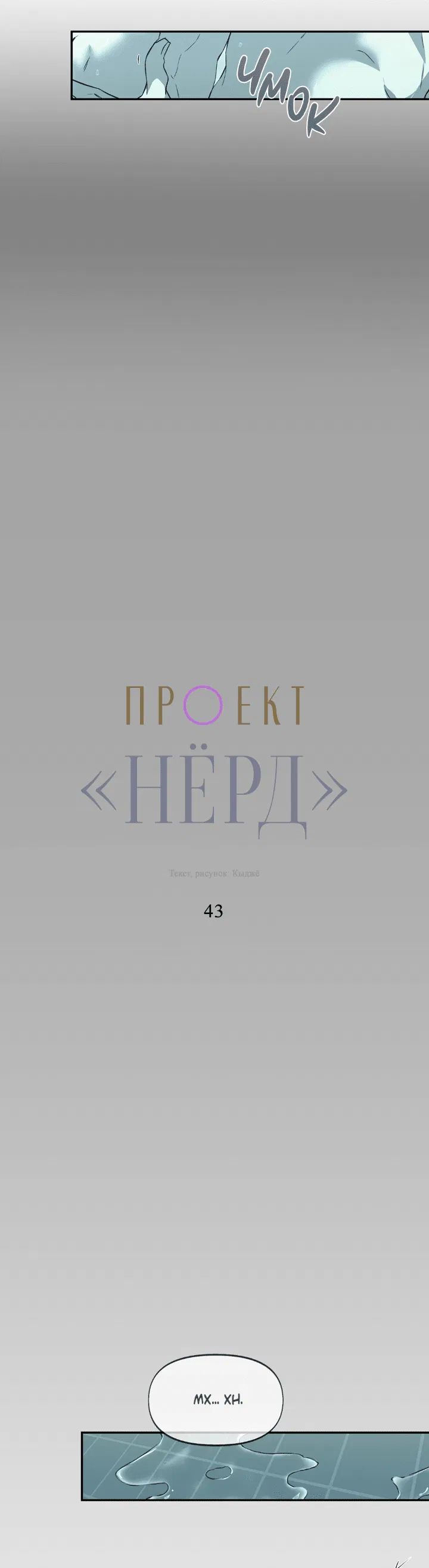 Манга Проект «Нёрд» - Глава 43 Страница 14