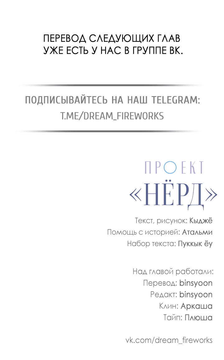 Манга Проект «Нёрд» - Глава 43 Страница 47