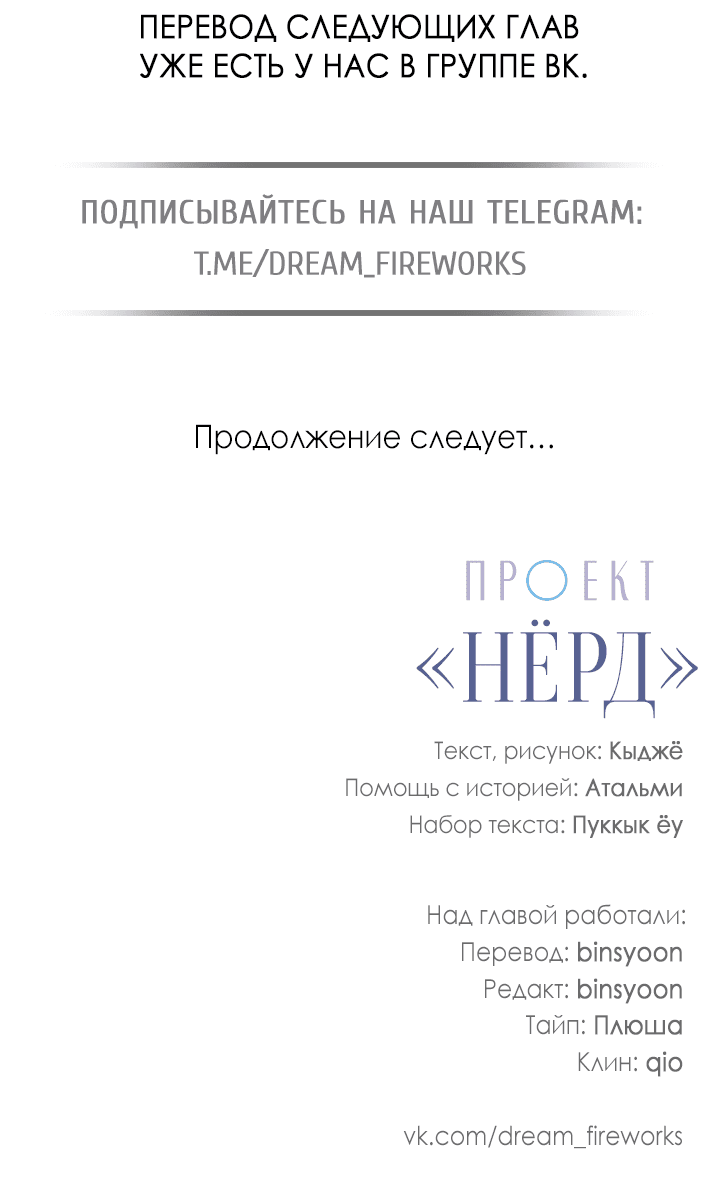 Манга Проект «Нёрд» - Глава 44 Страница 55