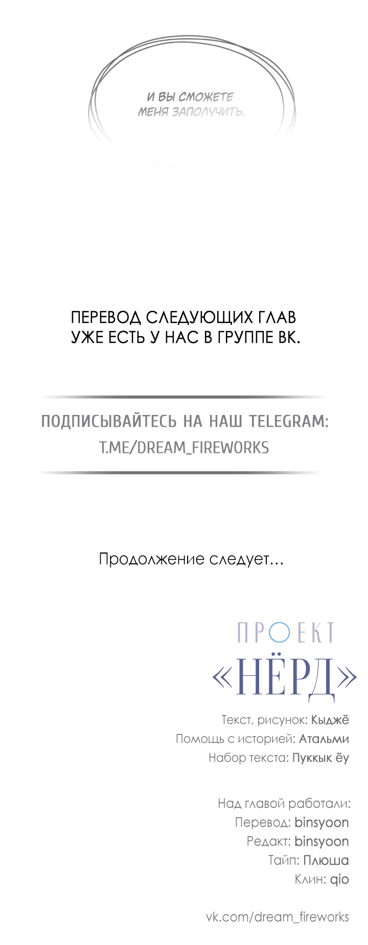 Манга Проект «Нёрд» - Глава 45 Страница 64
