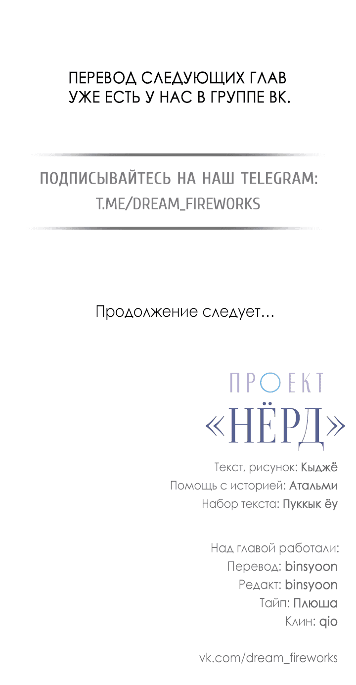 Манга Проект «Нёрд» - Глава 46 Страница 56