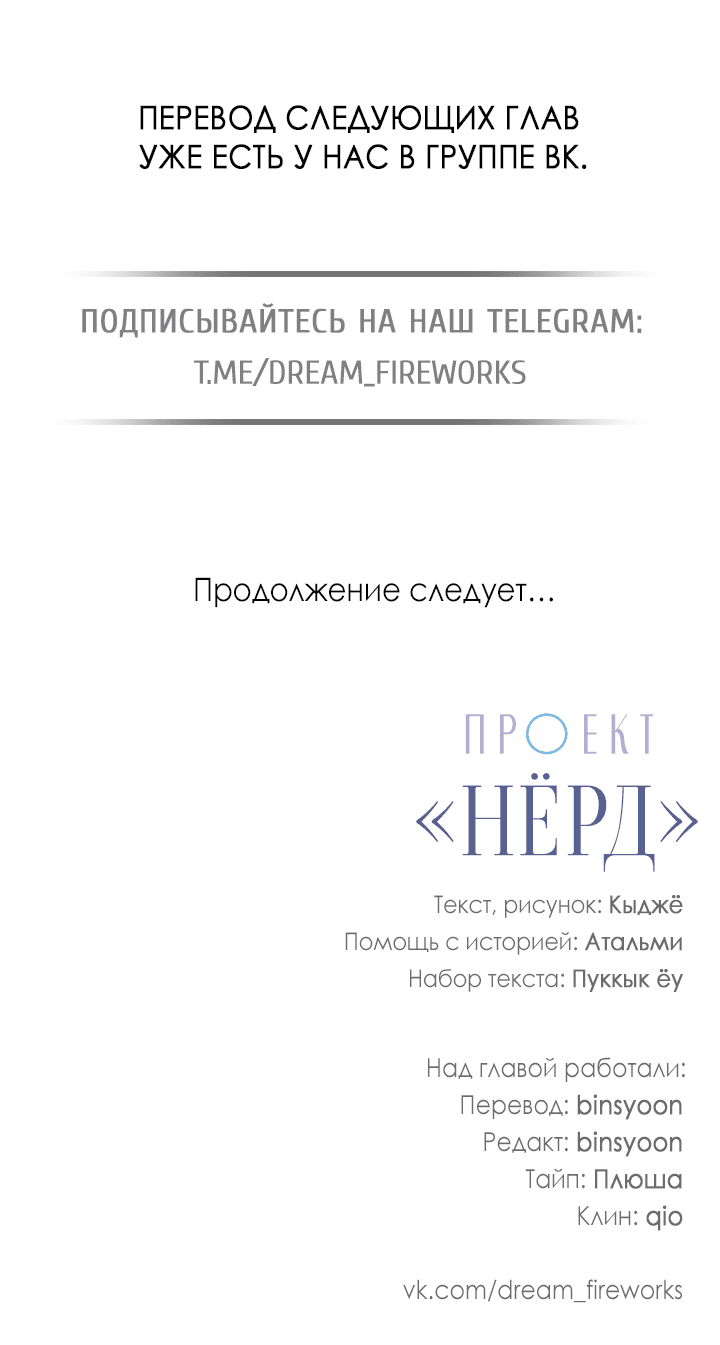 Манга Проект «Нёрд» - Глава 47 Страница 56