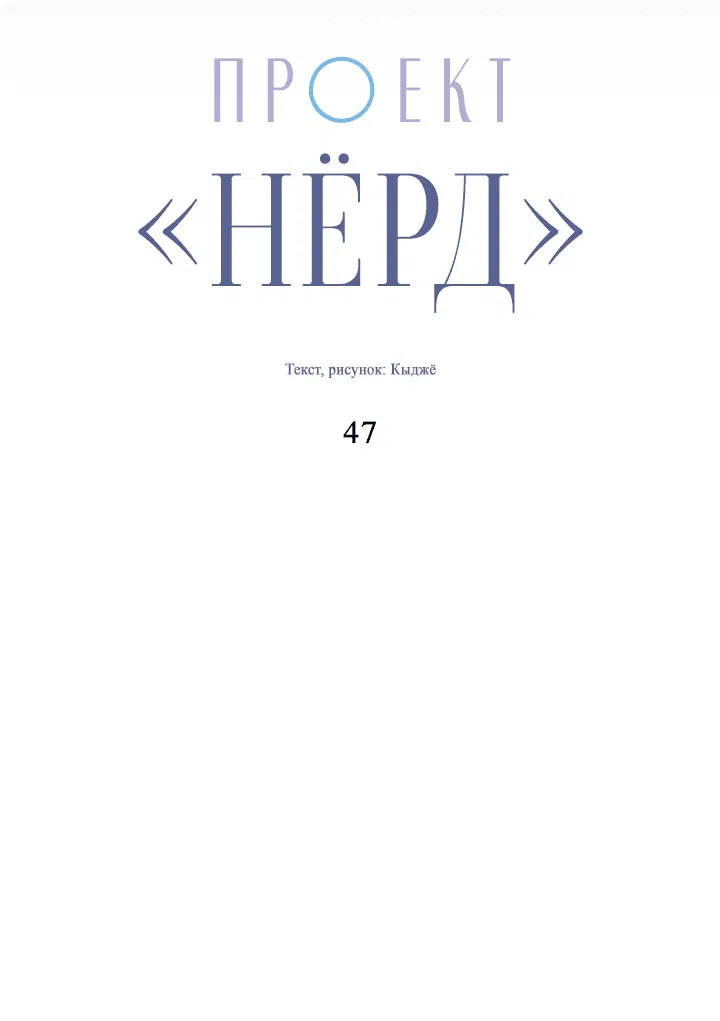 Манга Проект «Нёрд» - Глава 47 Страница 24