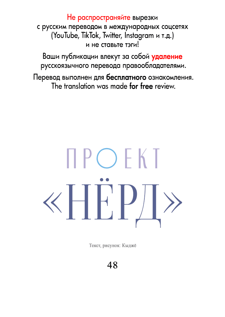 Манга Проект «Нёрд» - Глава 48 Страница 1