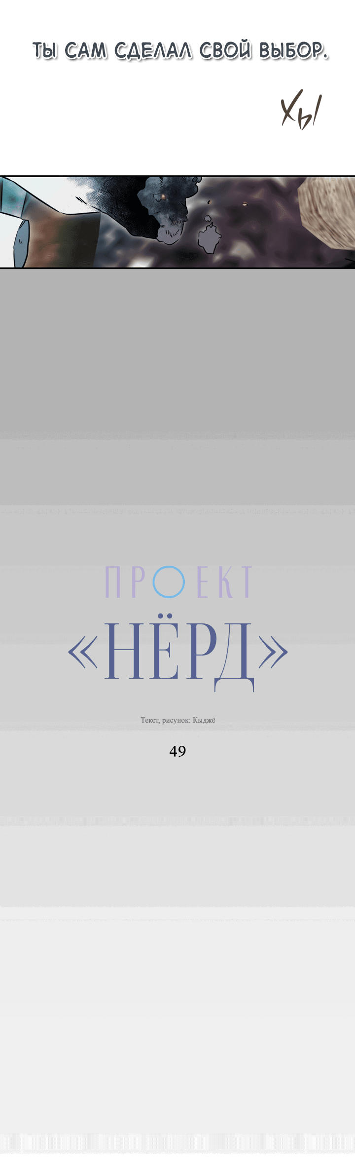 Манга Проект «Нёрд» - Глава 49 Страница 28